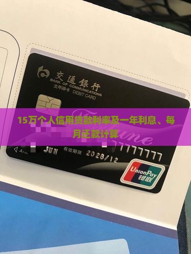 15万个人信用贷款利率