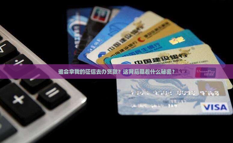 别人办贷款用我的征信干嘛