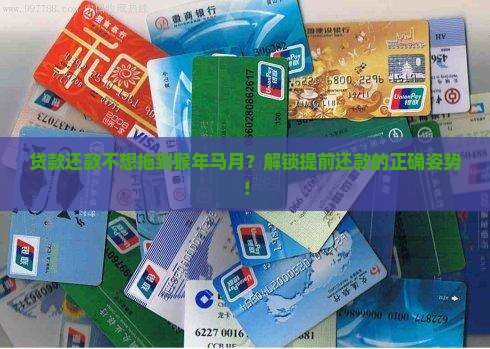 怎么做贷款可以提前还款