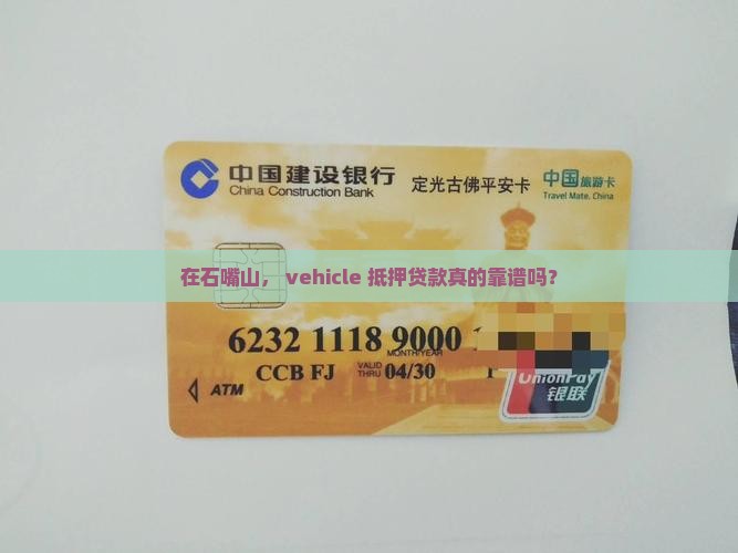 石嘴山车辆抵押贷款公司