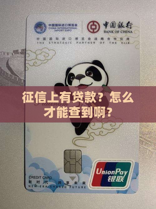 征信显示有贷款如何查到