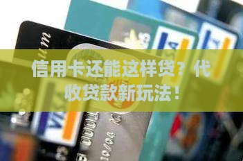 代收信用卡的贷款