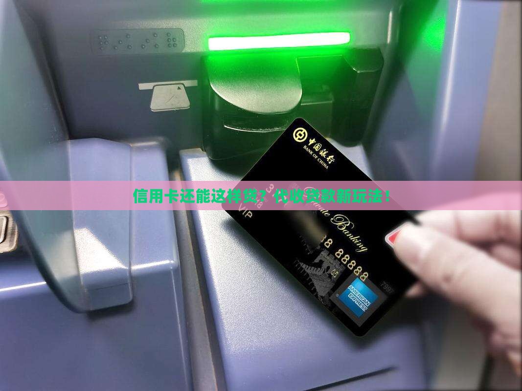 代收信用卡的贷款