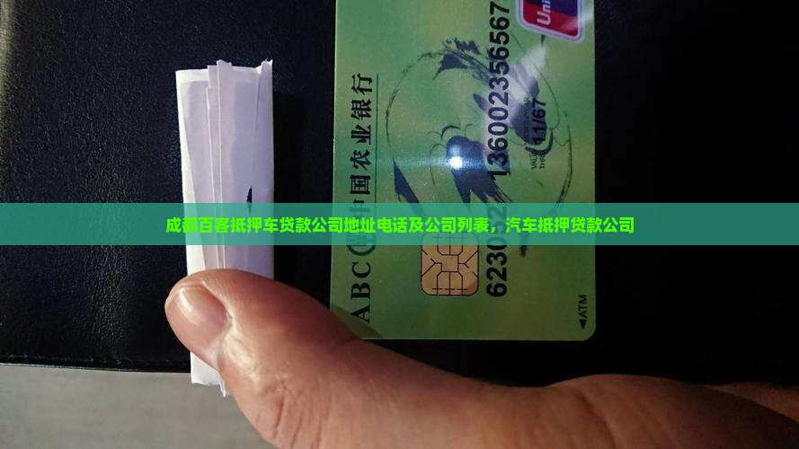 成都百客抵押车贷款公司