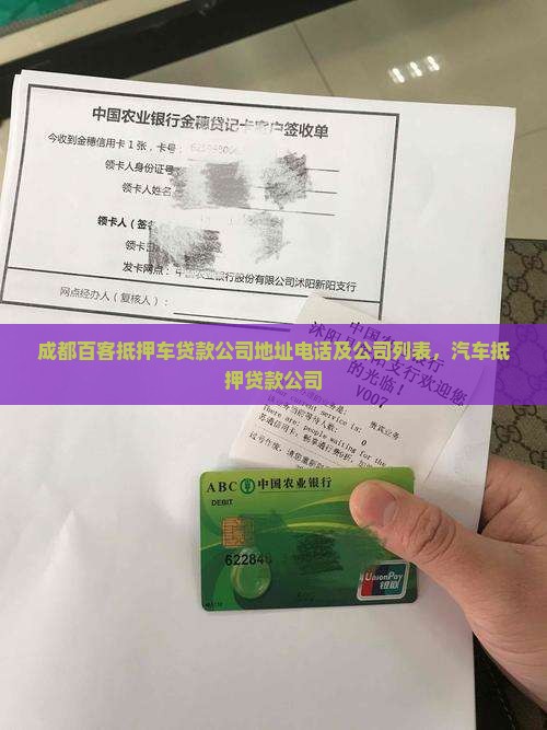 成都百客抵押车贷款公司