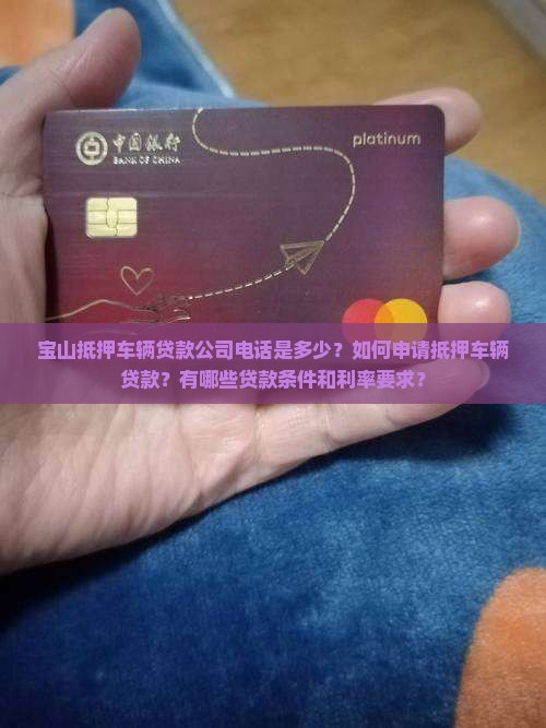 宝山抵押车辆贷款公司电话