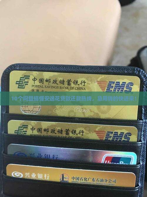 安逸花贷款还款热线