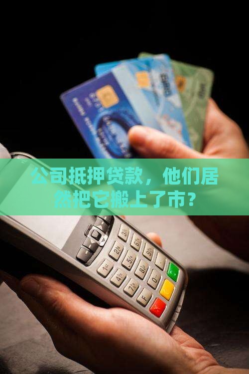 公司抵押贷款上市