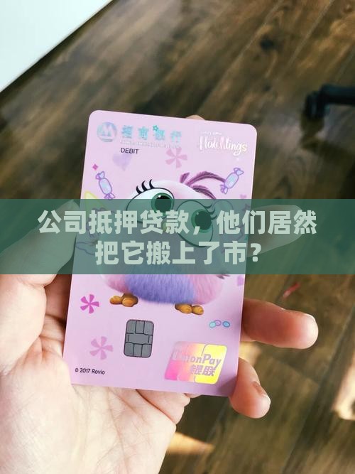 公司抵押贷款上市