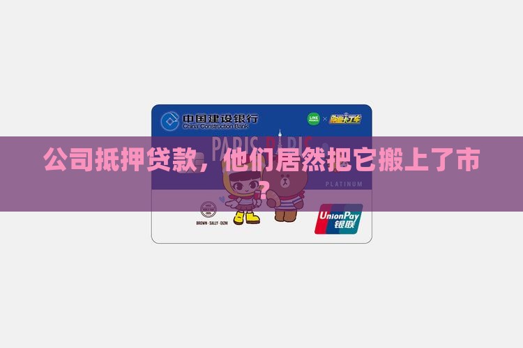 公司抵押贷款上市