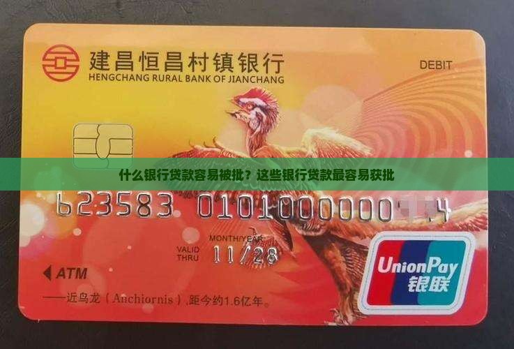 什么银行贷款容易被批