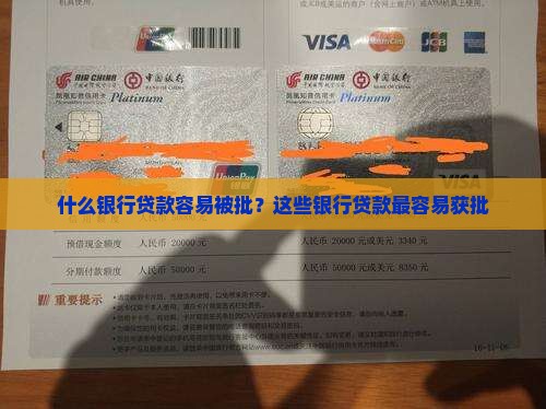 什么银行贷款容易被批