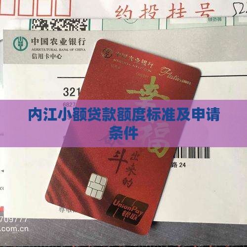 内江小额贷款额度