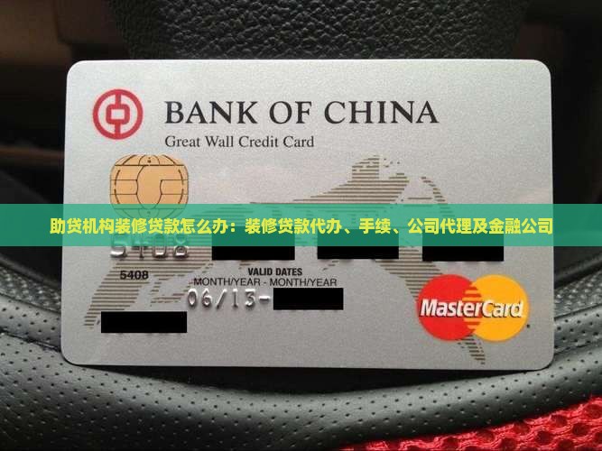 助贷机构装修贷款怎么办