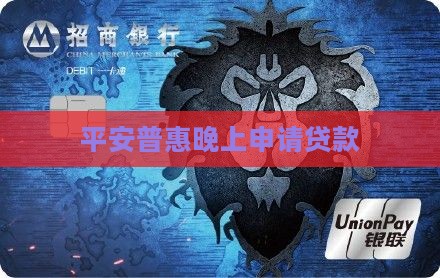 平安普惠晚上申请贷款