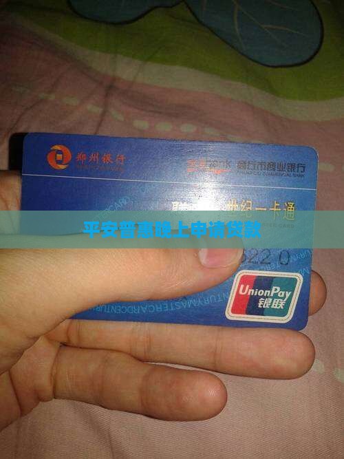 平安普惠晚上申请贷款