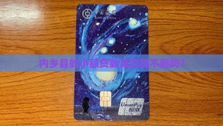 内乡县有没有小额贷款