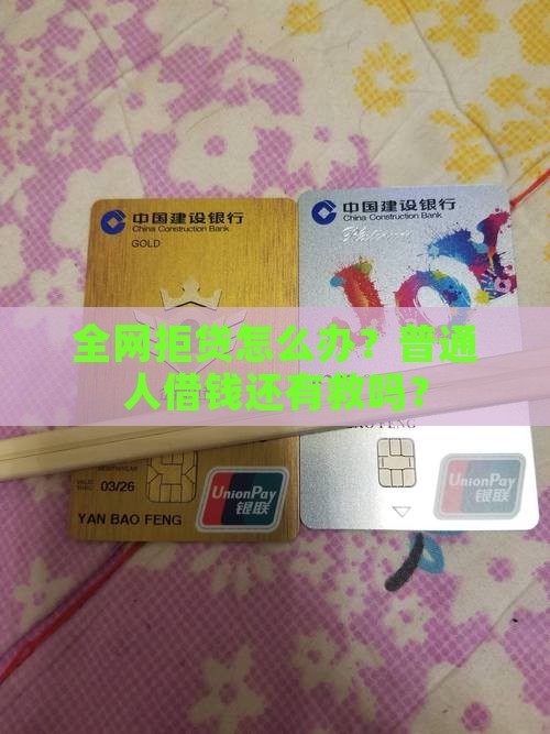 所有网贷全拒怎么贷款6