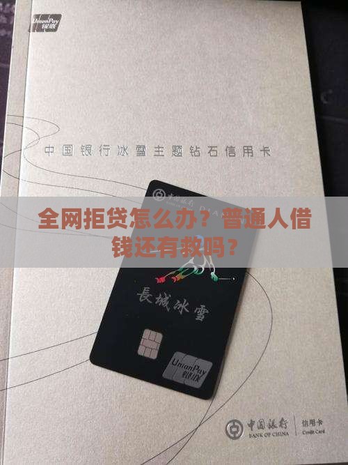 所有网贷全拒怎么贷款6