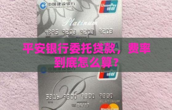 平安银行委托贷款费率