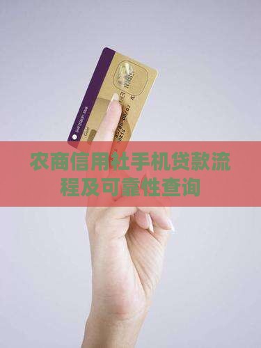 农商信用社手机贷款