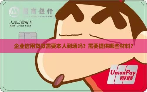 企业信用贷款需要本人