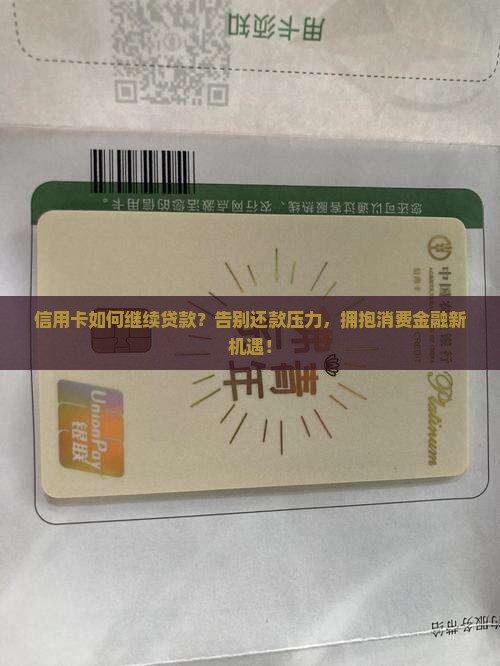 信用卡如何继续贷款