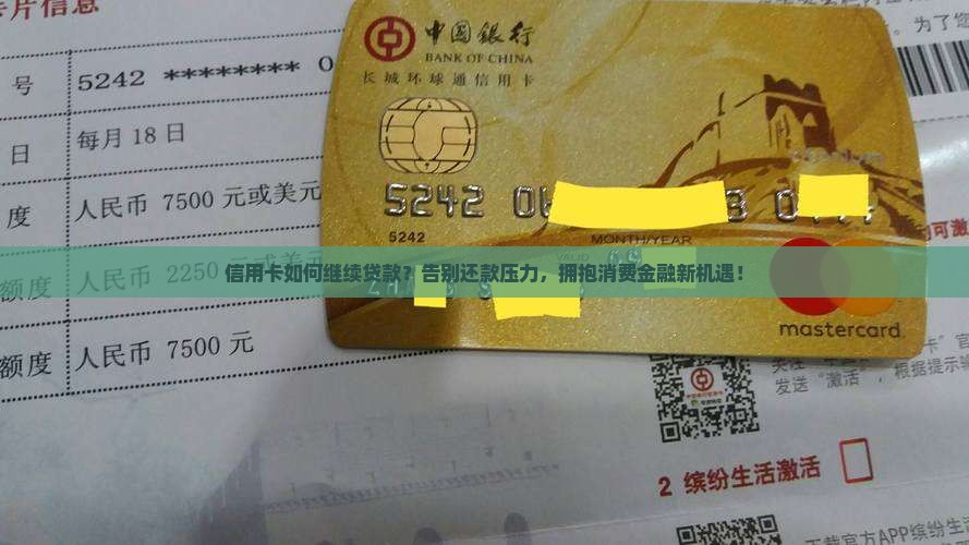 信用卡如何继续贷款