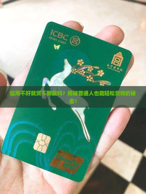 个人征信难贷款吗怎么贷