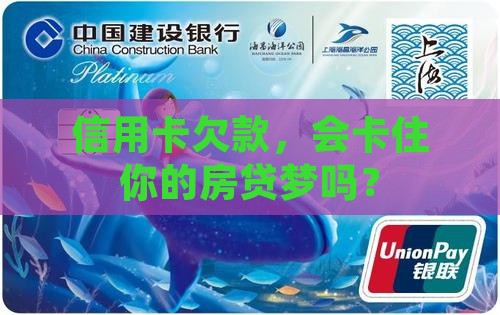 信用卡欠款影响按揭贷款