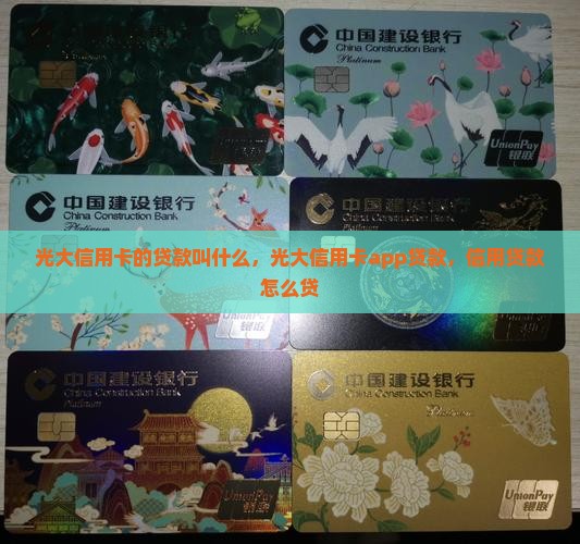 光大信用卡的贷款叫什么