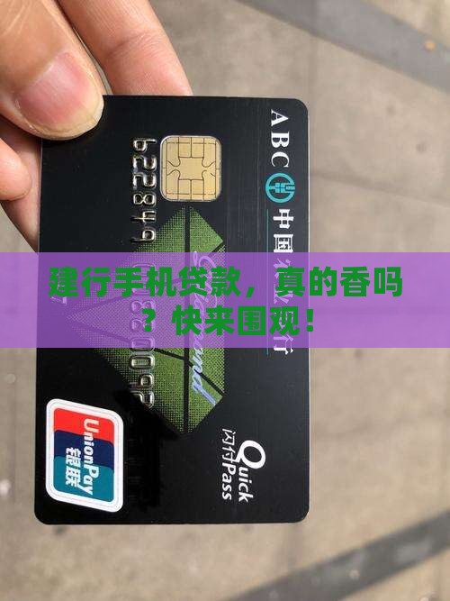 建设银行有手机贷款吗