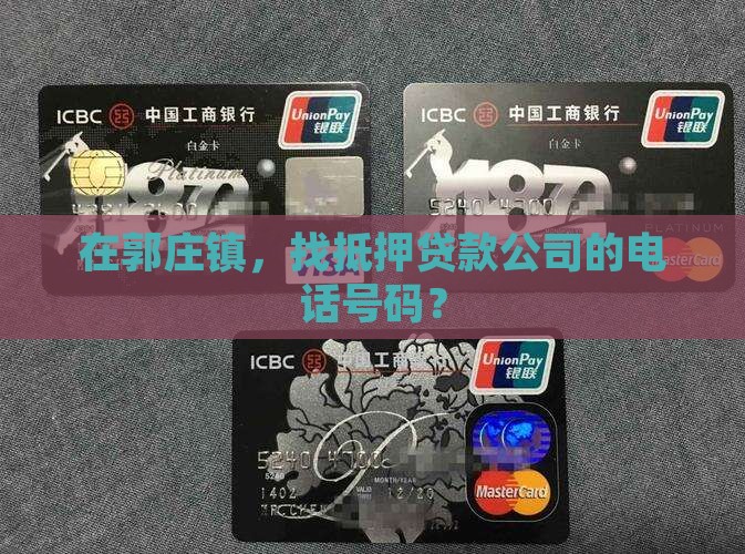 郭庄镇抵押贷款公司电话