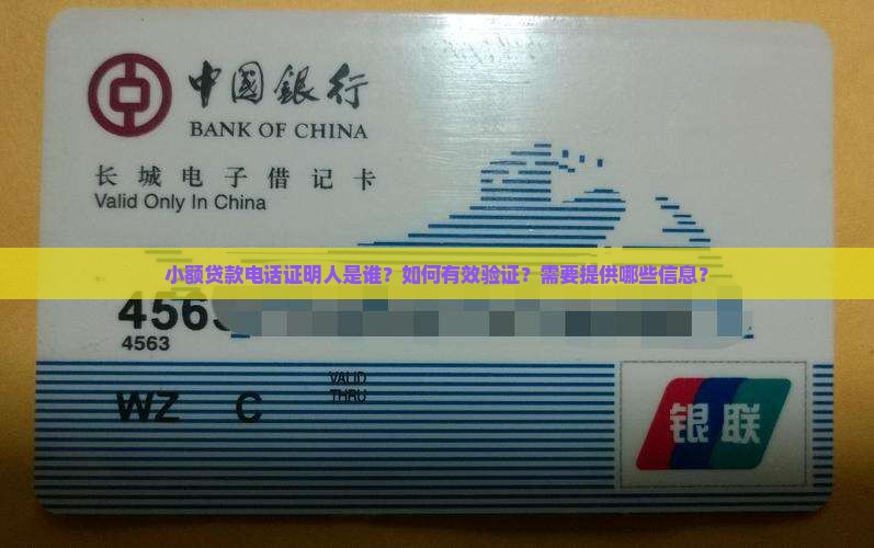 小额贷款电话证明人
