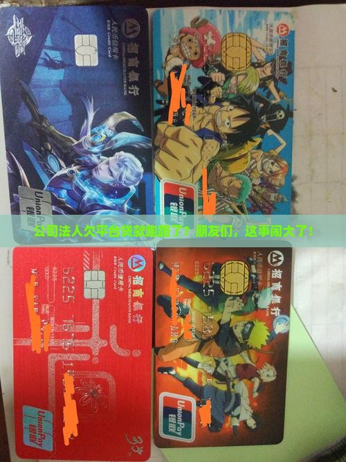 公司法人欠平台贷款