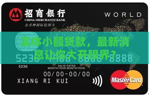 实体小额贷款最新消息