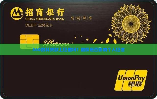 360数科贷款上征信么