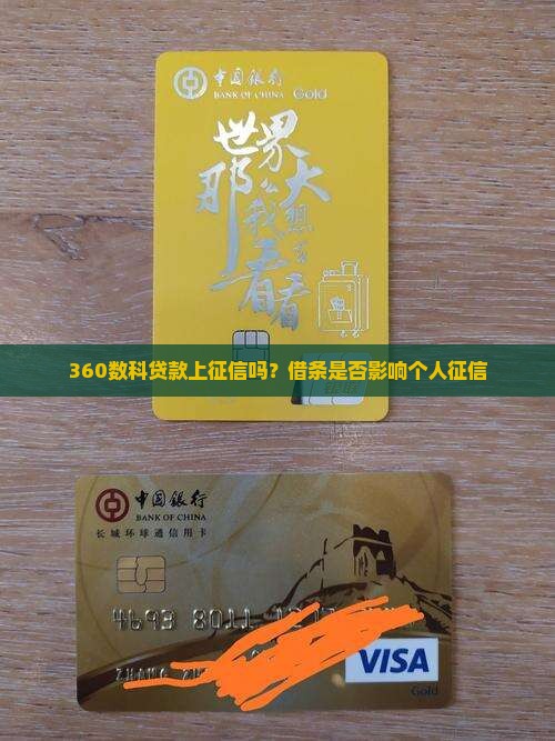 360数科贷款上征信么
