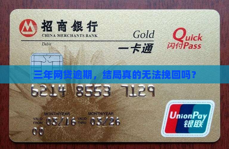 网络贷款逾期3年会怎样