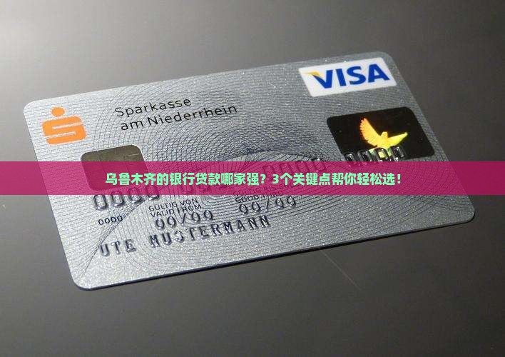 乌鲁木齐各家银行贷款