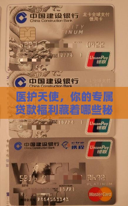 医护人银行贷款政策