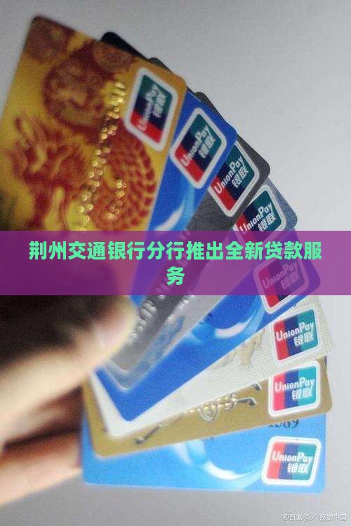 交通银行荆州分行贷款