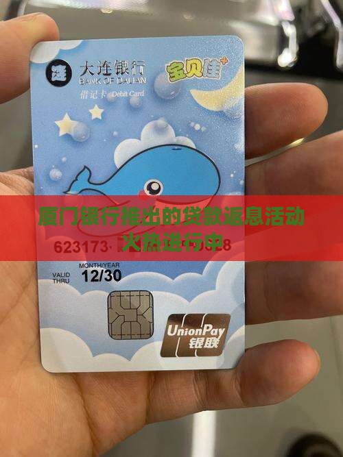 厦门银行贷款返息