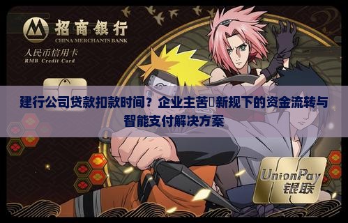 建行公司贷款扣款时间