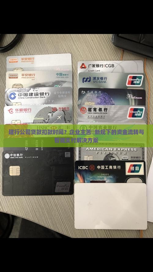 建行公司贷款扣款时间