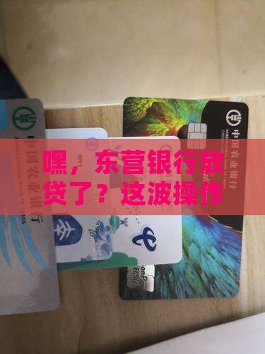 东营银行发放贷款