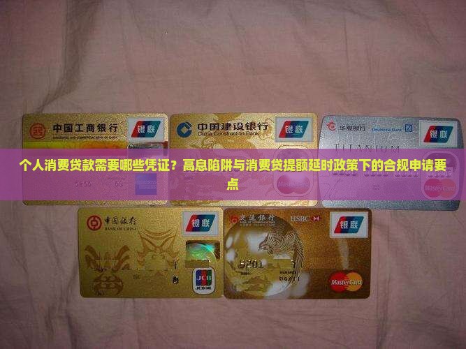个人消费贷款是什么凭证