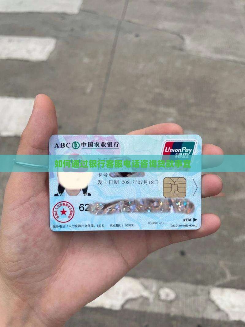 怎么打电话咨询贷款银行