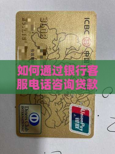 怎么打电话咨询贷款银行