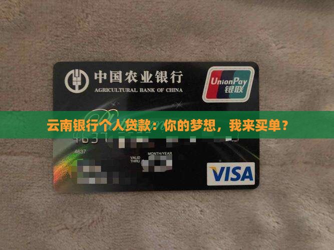 云南银行个人贷款